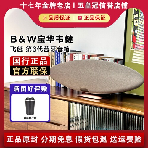 【国行正品】宝华韦健飞艇6音箱