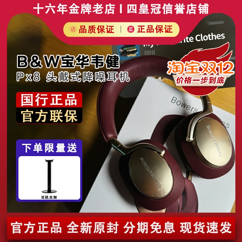 【国行正品】宝华韦健Px8耳机