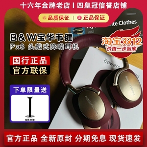 B＆W宝华韦健Px8无线主动降噪头戴式蓝牙HIFI高保真耳机