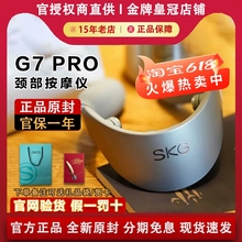 SKG G7 PRO尊贵款颈椎震动脉冲热敷按摩器仿人手物理推揉P7 H7 N5