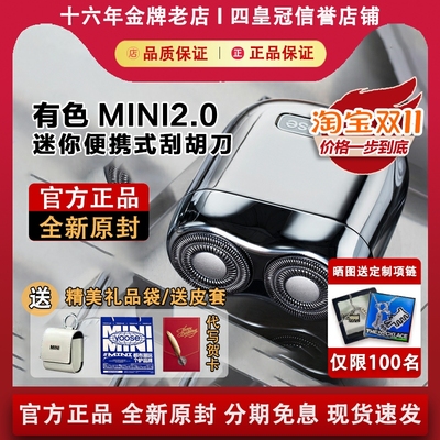 【官方正品】有色MINI2代剃须刀