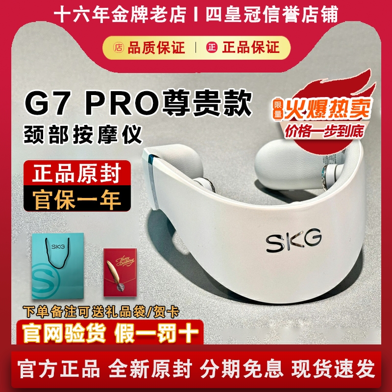 【原装正品】SKGG7PRO按摩仪