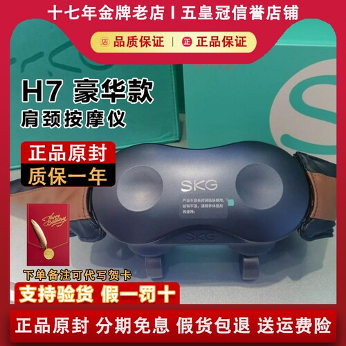 【原装正品】SKGH7肩颈按摩仪