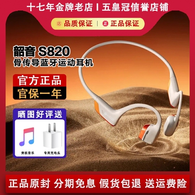 【官方正品】韶音S820骨传导耳机