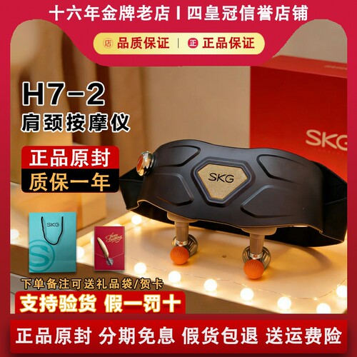 【正品原封】SKGH7-2代按摩仪