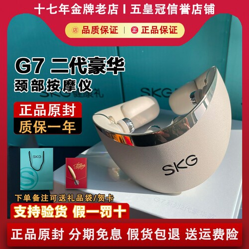 【原装正品】SKGG7二代按摩仪