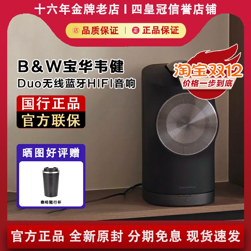 【国行正品】宝华韦健DUO音箱