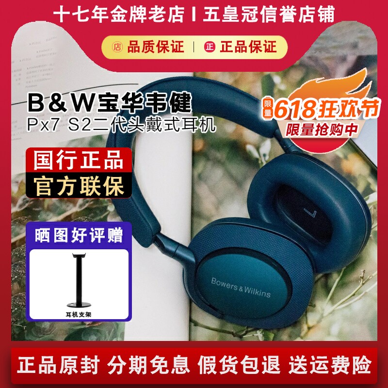 【国行正品】宝华韦健Px7S2耳机