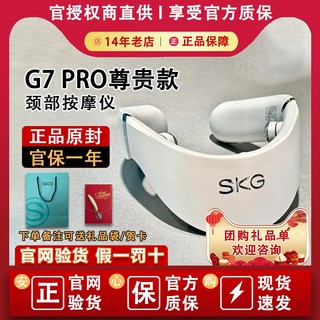 SKG G7 PRO颈椎震动脉冲热敷按摩器仿人手物理推揉热灸仪P7 H7