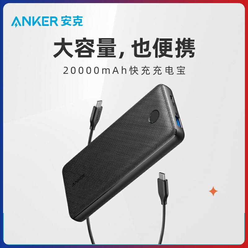 Anker 安克20000毫安大容量充电宝20W 1万毫安PD快充移动电源便携高性价比高么？