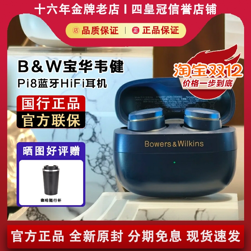 【国行原封】宝华韦健Pi8耳机