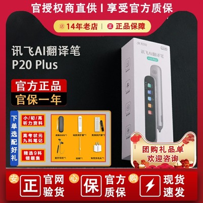 【正品原封】科大讯飞P20Plus