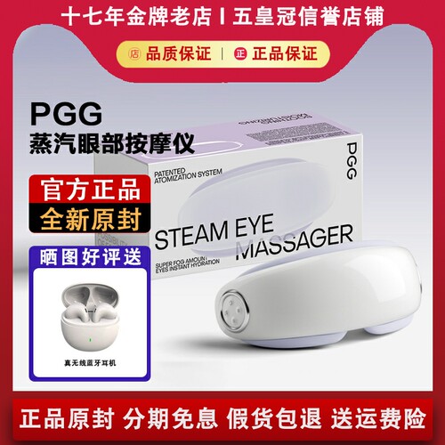 【正品原封】PGG蒸汽眼部按摩仪