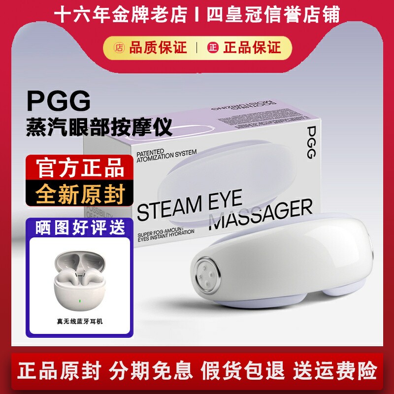 PGG E4PRO/E5/E7眼部熏蒸雾化润眼护眼仪热敷舒缓眼疲劳蒸汽按摩