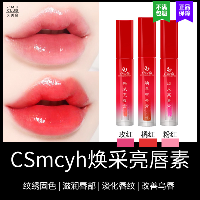 CSmcyh红唇乳亮唇素橘红纹绣固色