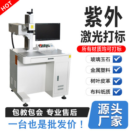 紫外激光打标机小型雕刻机金属玻璃玉石树叶皮革布料均可打标