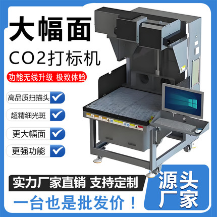 大幅面二氧化碳激光打标机CO2动态激光打码机服装刻字卡纸竹木板