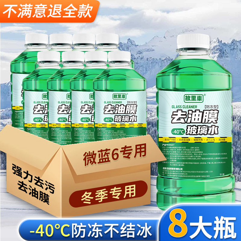 适用于别克微蓝6玻璃水强力去污雨刮水零下-25度冬季防冻零下40°