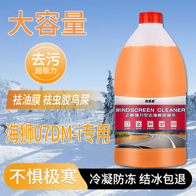 适用于比亚迪海狮07DM-i玻璃水强力去污雨刮水-25冬季防冻零下40
