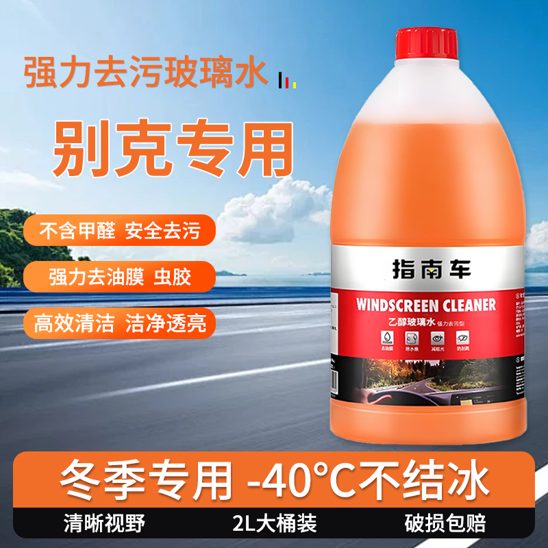 适用于别克GL8GL6E4E5VELITE5世纪玻璃水零下25度冬季防冻零下40