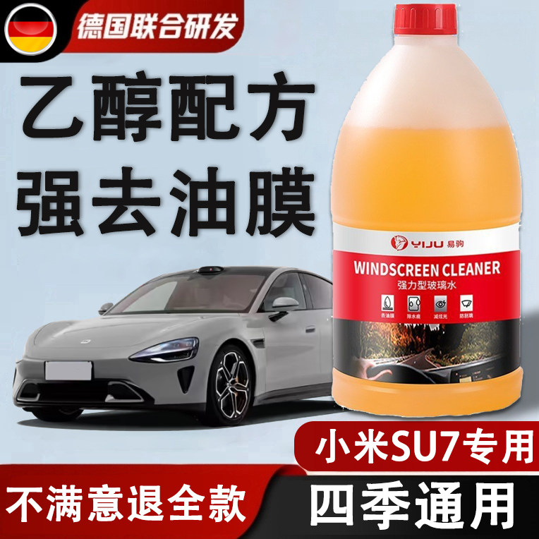 适用小米su7玻璃水强力去污去油膜乙醇雨刮水原厂浓缩液四季通用,汽车零部件/养护/美容/维保,玻璃水,淘宝优惠券,粉丝福利购,淘宝优惠卷