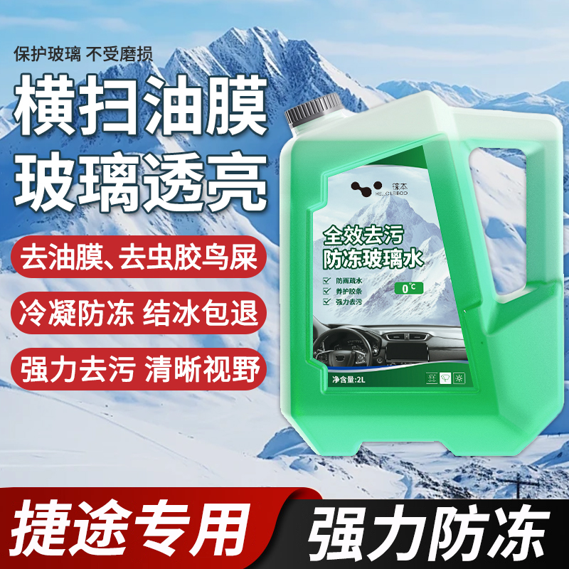 适用于捷途自由者/X70SEV/山海T1T2玻璃水零下25度冬季防冻零下40