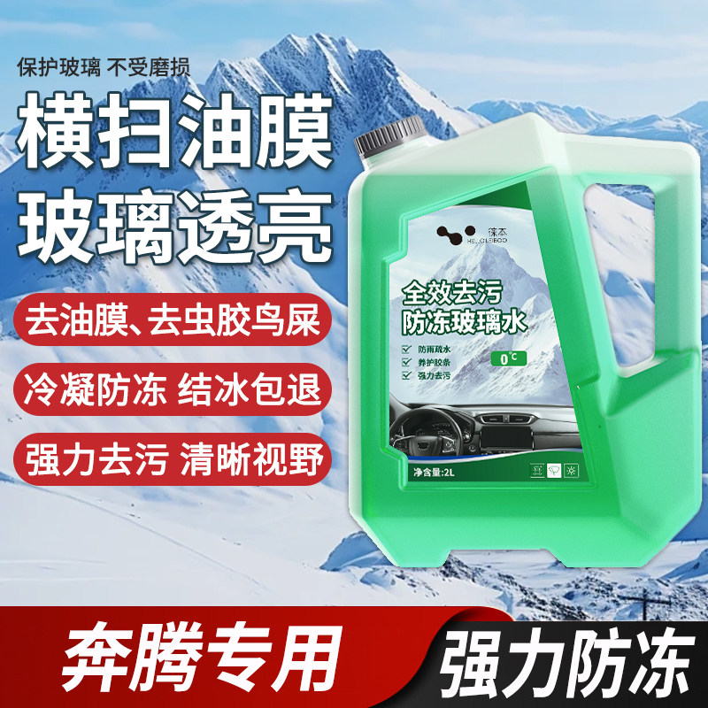 适用于奔腾悦意03/07/B30EV/X40玻璃水零下25度冬季防冻零下40