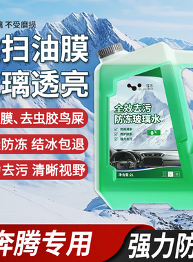 适用于奔腾悦意03/07/B30EV/X40玻璃水零下25度冬季防冻零下40