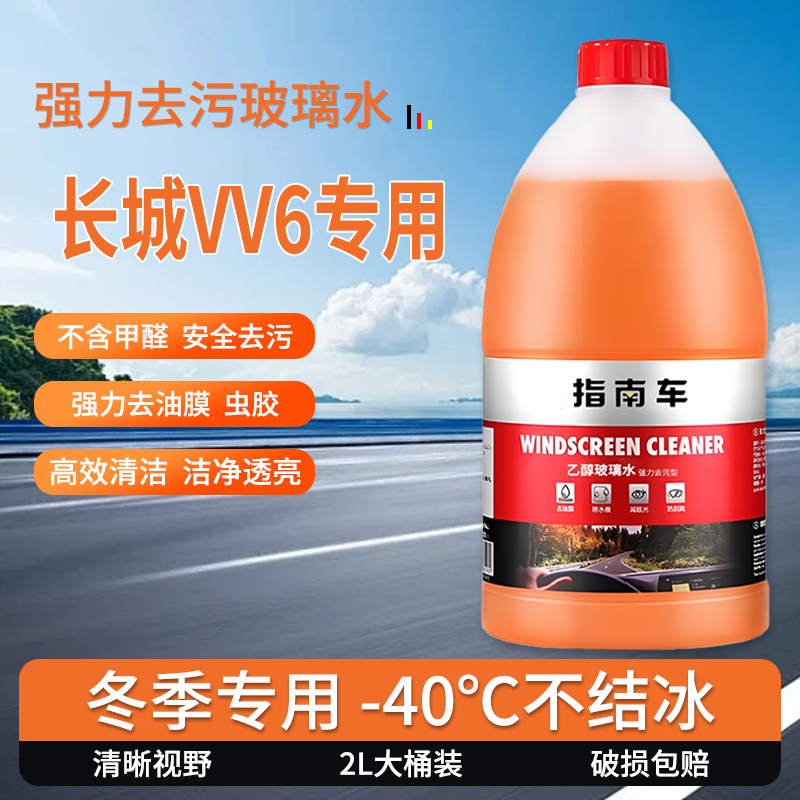 适用于长城VV6玻璃水强力去污去油膜雨刮水零下-25冬季防冻零下40