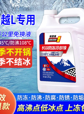 适用于吉利星越L防冻液红绿色汽车冷却液小车专用冬季防冻零下40