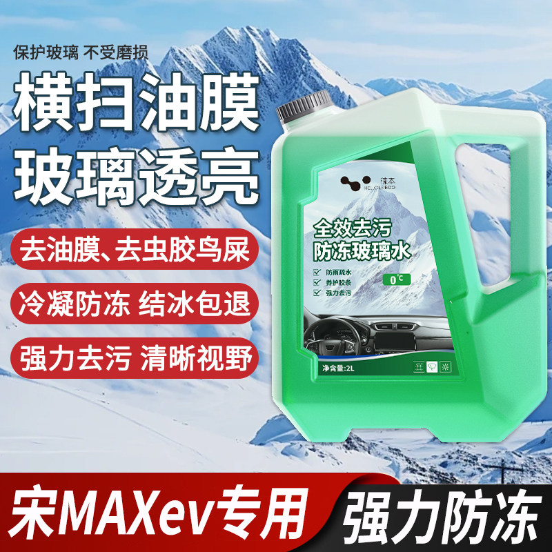 适用于比亚迪宋MAXev玻璃水强力去污雨刮水零下-25冬季防冻零下40