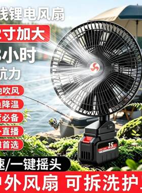 户外12寸充插两用电风扇大风扇强劲风力持久不断电充电摇摆便携摆摊露营野钓风扇