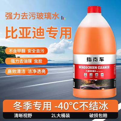 适用于比亚迪海狮05DMi0607EV海豚玻璃水零下25度冬季防冻零下40