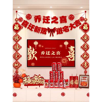 乔迁之喜新居布置装饰电视背景墙进新房搬家入宅仪式用品礼物全套