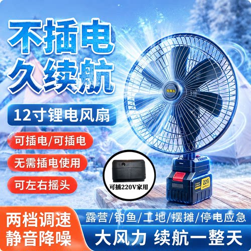 大风力12寸充插两用电风扇续航