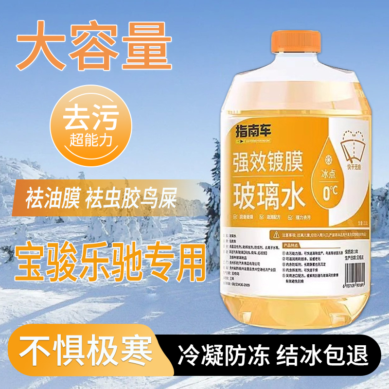 适用于宝骏乐驰玻璃水强力去污去油膜雨刮水零下25冬季防冻零下40