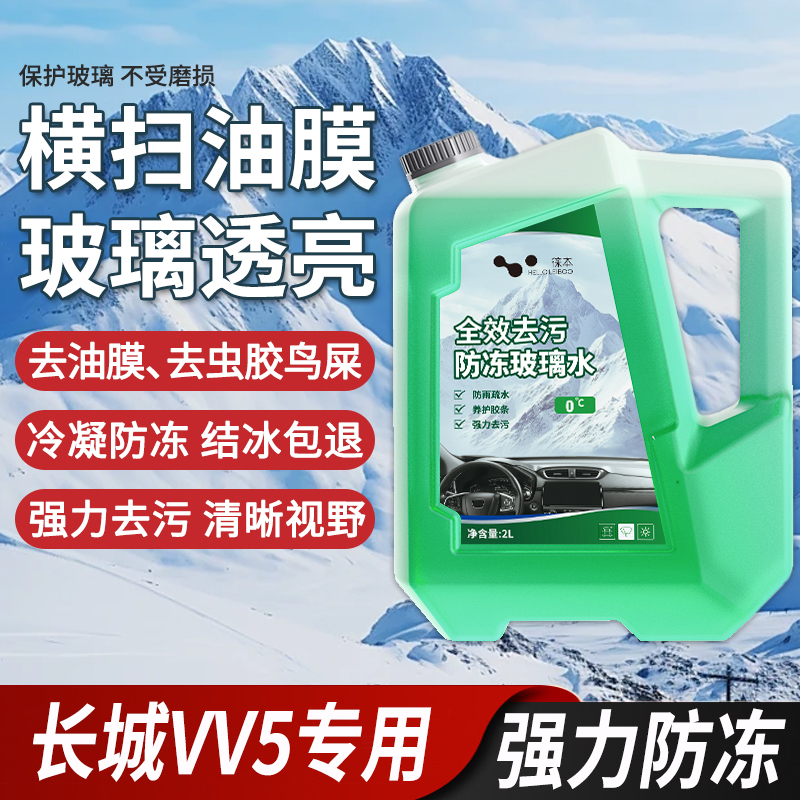 适用于长城VV5玻璃水强力去污去油膜雨刮水零下-25冬季防冻零下40