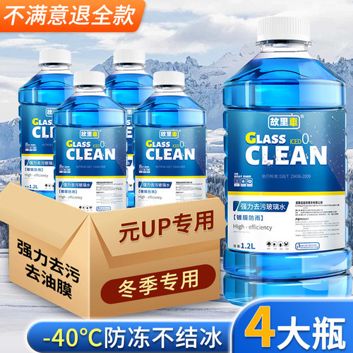 适用于比亚迪元UP玻璃水强力去污雨刮水零下-25度冬季防冻零下40