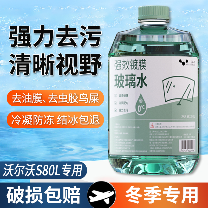 适用于沃尔沃S80L玻璃水强力去污雨刮水零下-25度冬季防冻零下40