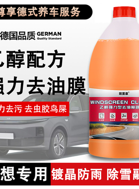 理想L6L7L8L9ONE专用汽车玻璃水乙醇强力去污去油膜净原厂小轿车