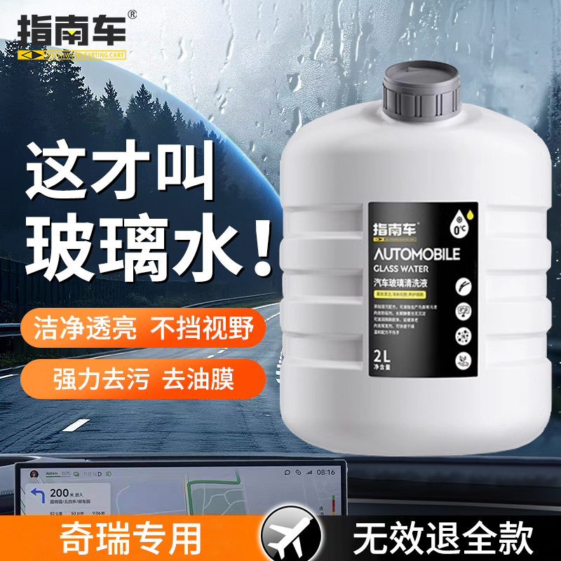 适用于奇瑞艾瑞泽5e/A1/A3/A5/A516玻璃水零下25度冬季防冻零下40
