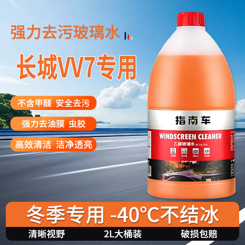 适用于长城VV7玻璃水强力去污去油膜雨刮水零下-25冬季防冻零下40