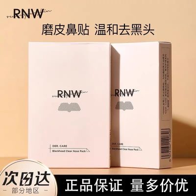 RNW鼻贴去黑头贴收缩毛孔粉刺闭口深层清洁神器导出液女男士专用