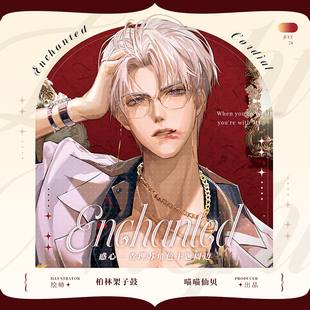 全店满60包邮|现货-惑心光与夜之恋非官方授权周边查理苏同人谷子