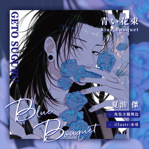 咒术回战蓝色花束夏油杰同人周边