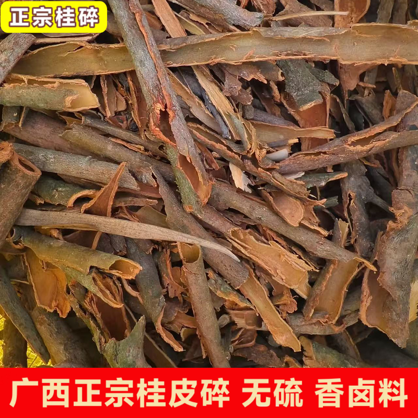 正宗广西桂皮碎卤肉炖肉香料
