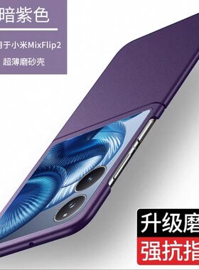 适用小米mixflip2手机壳新款mix flip2折叠屏超薄磨砂mixflip保护套简约全包防摔Xiaomi宝盒2代外壳男女限量