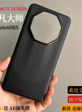 适用于华为Mate60RS素皮手机壳全包边框超薄非凡大师星钻60RS保护壳保时捷原厂防摔男女新款高级商务皮革后壳