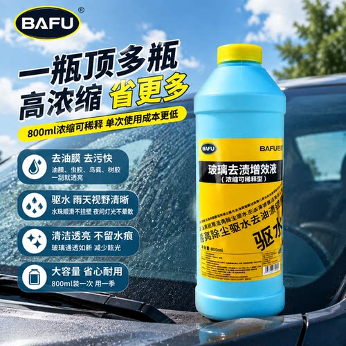 巴孚玻璃清洁剂去油膜驱水增效