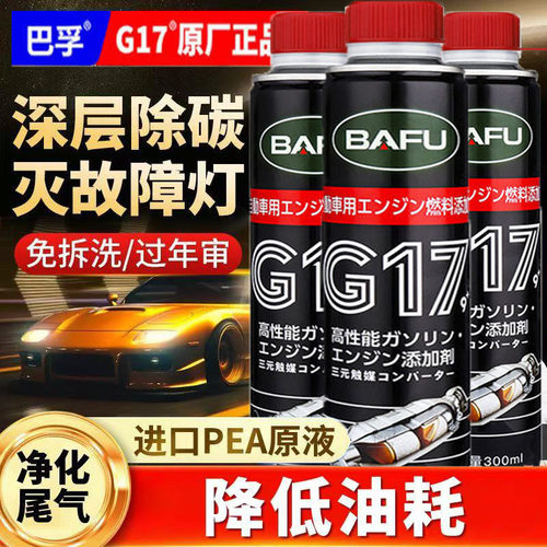 G17三元催化清洗剂汽油添加剂